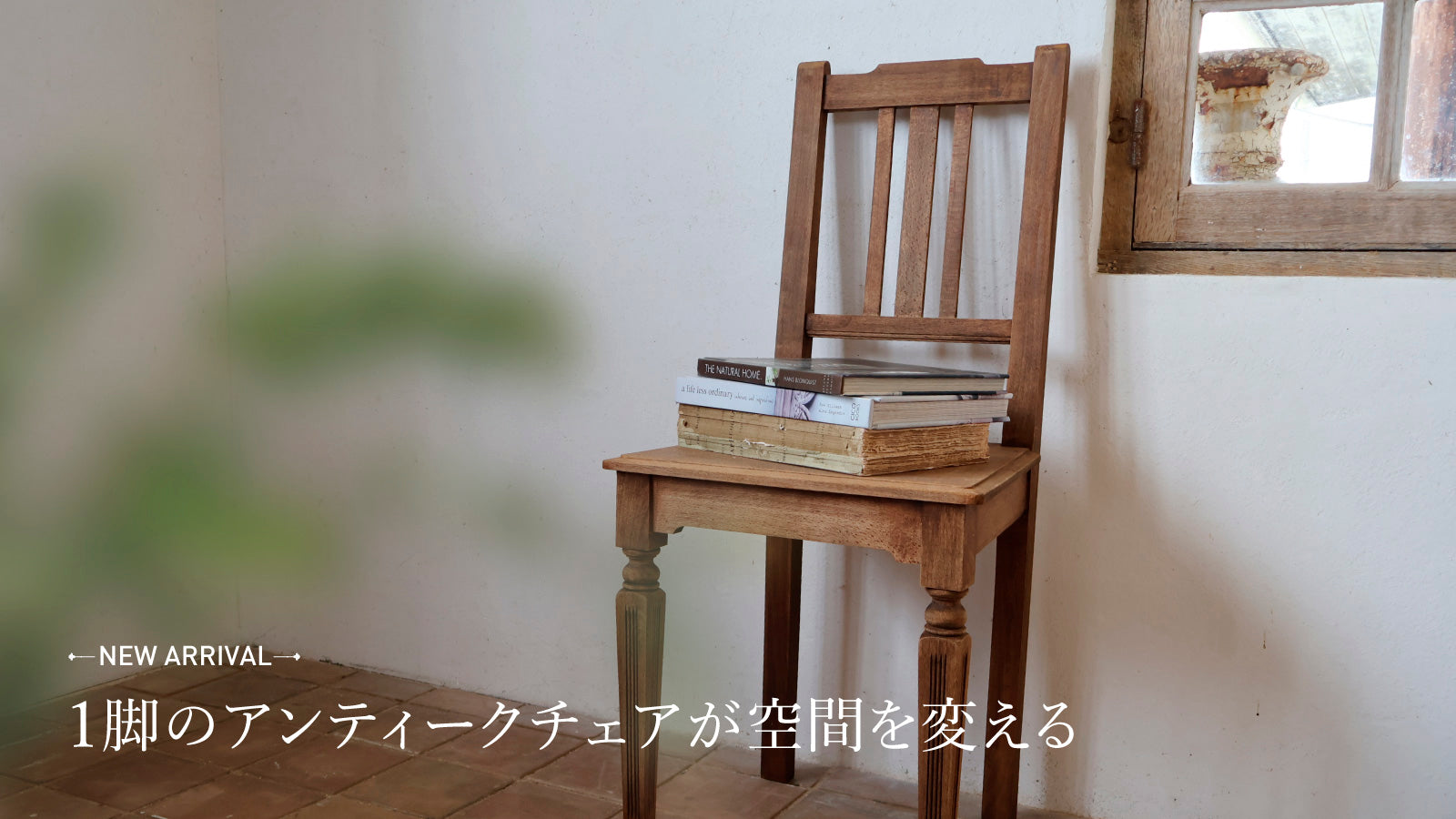 1脚のアンティークチェアが空間を変える