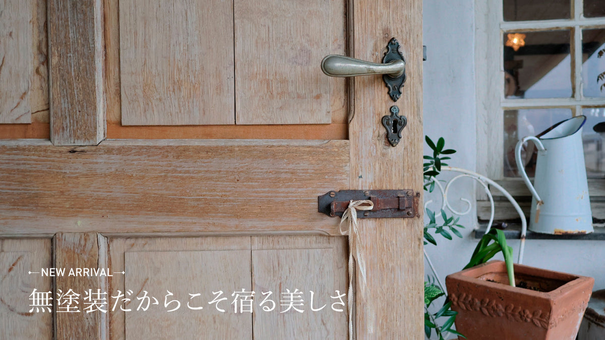 無塗装だからこそ宿る美しさ