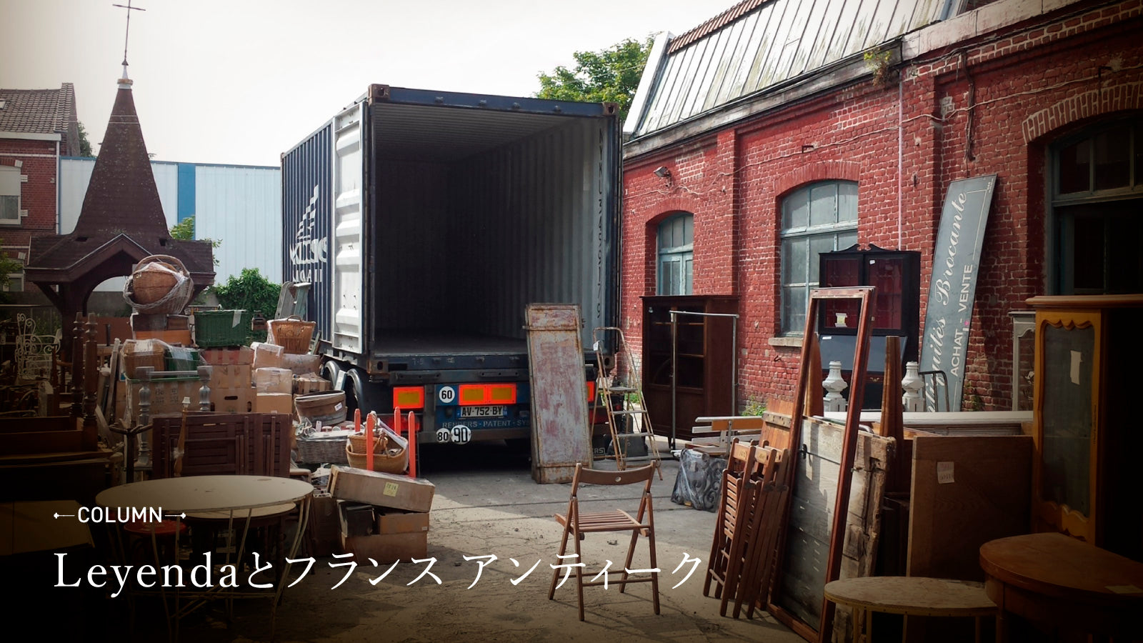 Leyendaとフランス アンティーク