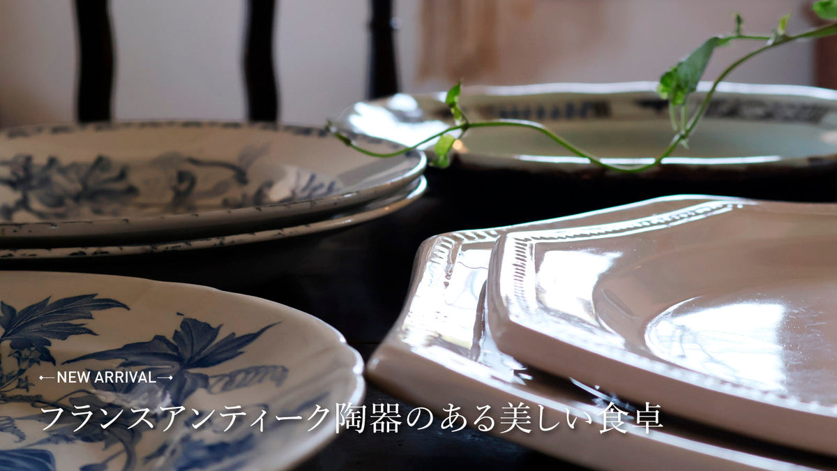 フランスアンティーク陶器のある美しい食卓