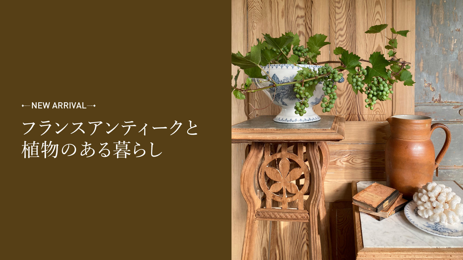 フランスアンティークと植物のある暮らし